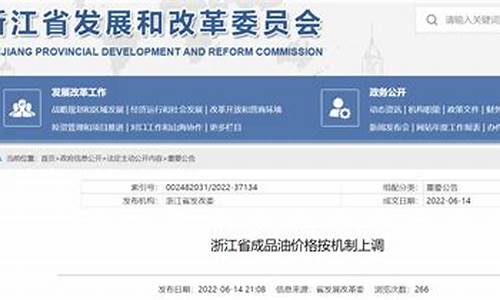 浙江省成品油价格按机制上调的通知_浙江省