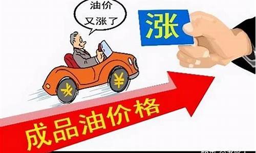 油价即将调整上涨说明什么意思_油价或再度