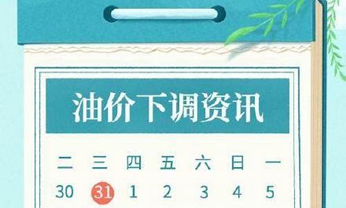 油价下调2022_油价下调!私家车加满一