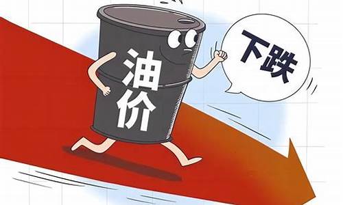 油价或迎今年第3次下调吗_油价或迎今年第3次下调吗