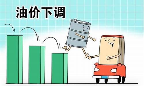 5月3日今日油价下调了吗为什么呢_5月3日今日油价下调了吗为什么