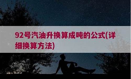 92号汽油升换算成吨_92汽油升换算成吨的公式