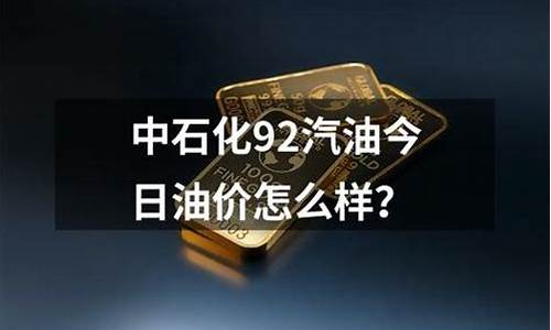 中国石化广东石油价格_广东省中石化今日油价