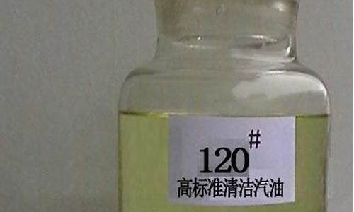 120汽油用途_120号汽油