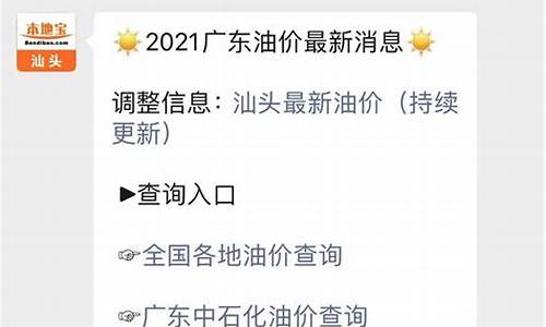 汕头今日油价查询最新消息_汕头今日油价查询