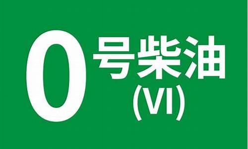 现在0号柴油批发多少钱一吨_出售0号柴油