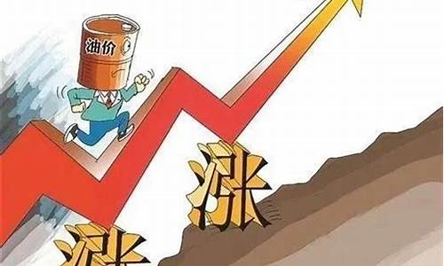 关于油价上涨的新闻_关于油价上涨幅度