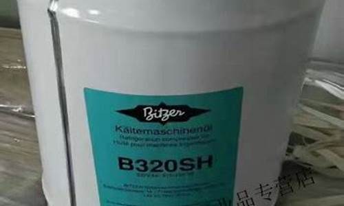 b320h冷冻油价格_b01冷冻油和b320冷冻油区别