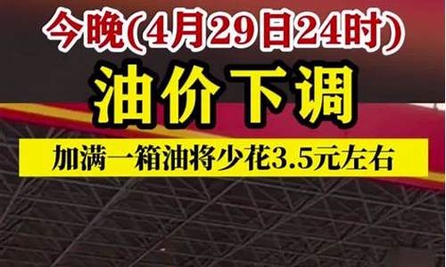 油价今晚24时下调最新价格走势_油价今晚调整