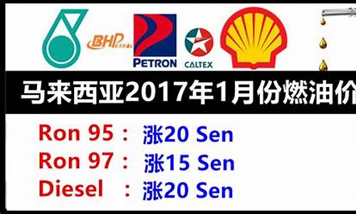 马来西亚汽油价格2022_马来西亚汽油价格照片