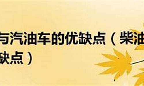 汽油车与柴油车优缺点_为什么国内不建议买柴油车