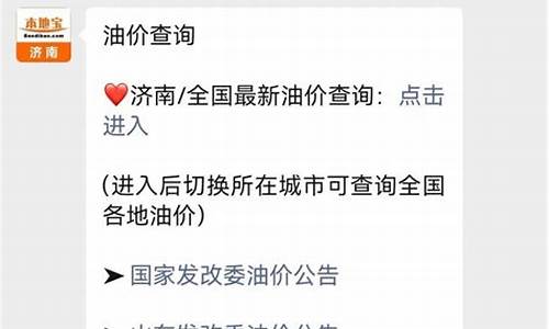 济南油价调整最新消息5月30日是多少_济南油价调整最新消息5月30日