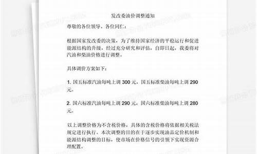 发改委油价调整通知在哪里查_发改委调整油价时间表