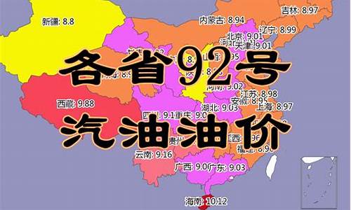 吉林省油价92汽油价格_吉林油价92号汽油 今天