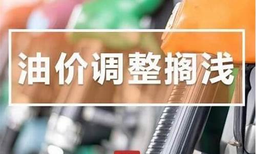 发改委油价调整最新消息油价调整时间_发改委调整油价时间表