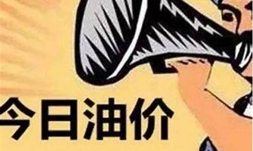 油价调整最新政策_油价调整规定最新版