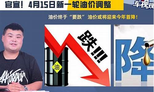 新一轮油价调整日期查询_新一轮油价调整价格及时间