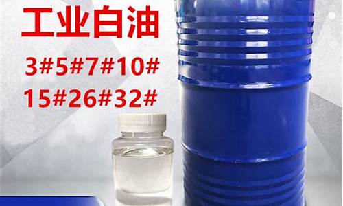 15白油价格_15号白油的价格